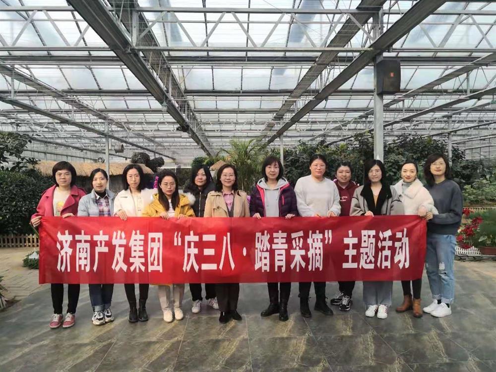 我們的節日|濟南產發集團舉辦“慶三八·踏青采摘”主題活動