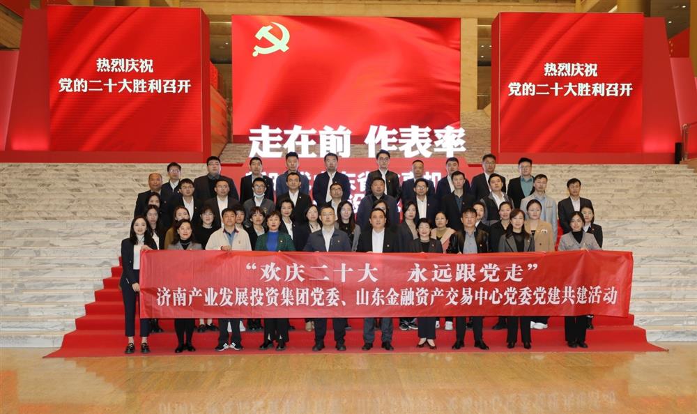 濟南產發集團黨委與山東金融資產交易中心黨委聯合開展“歡慶二十大 永遠跟黨走” 黨建共建暨主題黨日活動